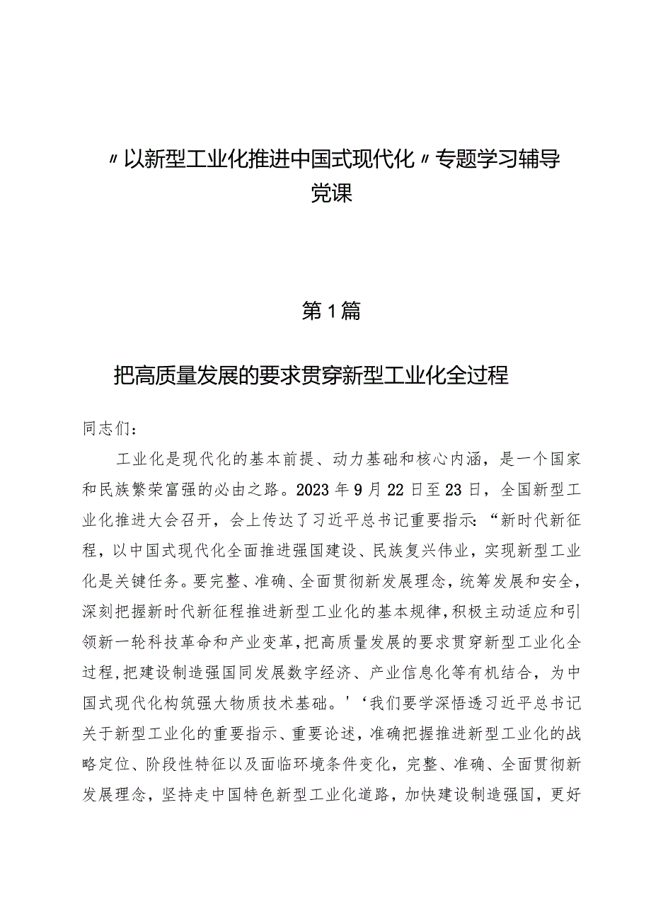 （8篇）“以新型工业化推进中国式现代化”专题学习辅导党课.docx_第1页