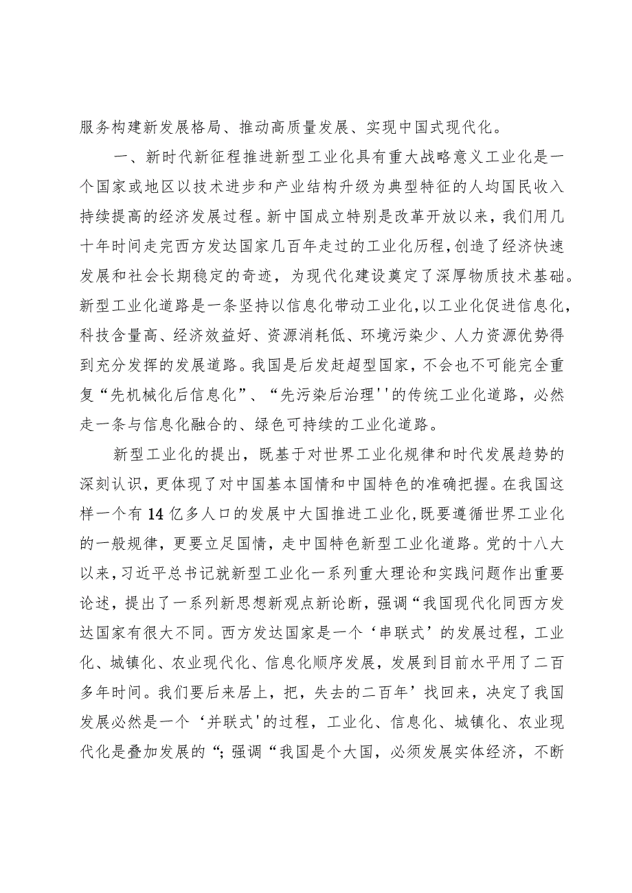 （8篇）“以新型工业化推进中国式现代化”专题学习辅导党课.docx_第2页