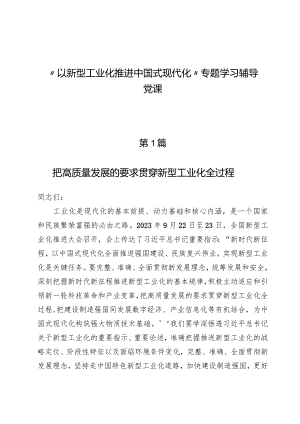 （8篇）“以新型工业化推进中国式现代化”专题学习辅导党课.docx