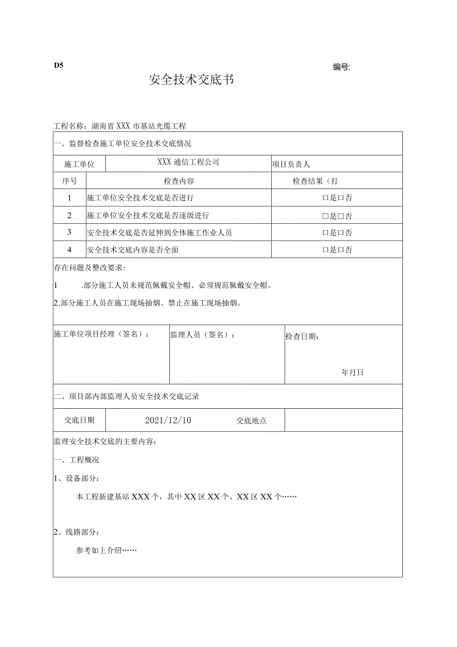 通信施工安全技术交底书-参考模板.docx_第1页