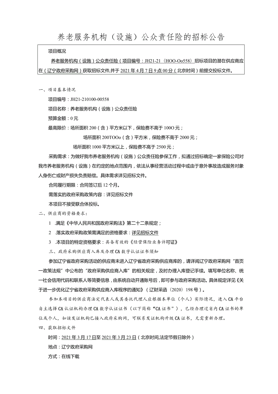 辽宁市养老服务机构（设施）公众责任险.docx_第3页