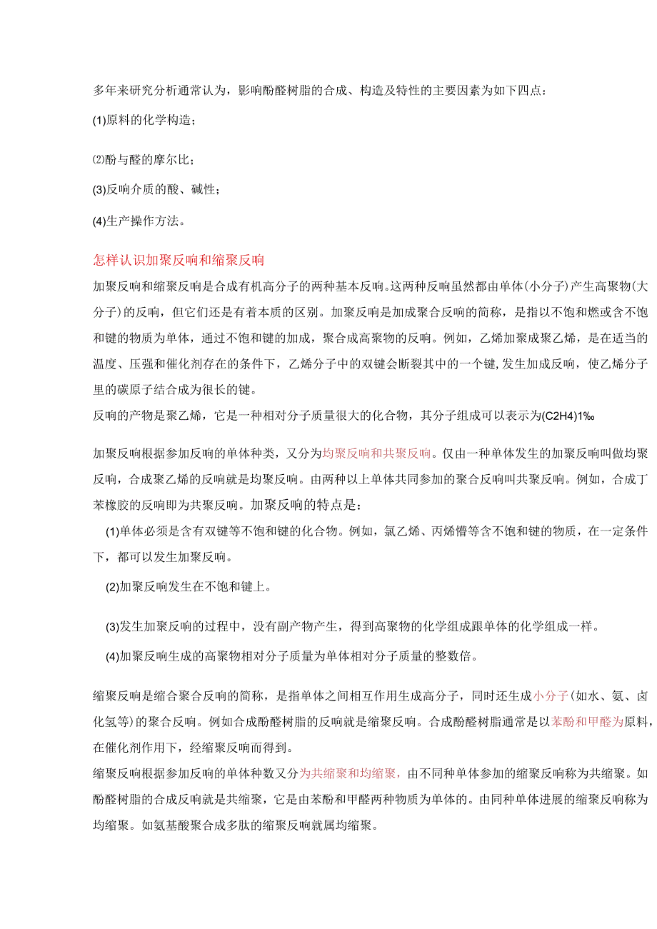 酚醛树脂功能、特点、工艺设计、应用、配方.docx_第3页