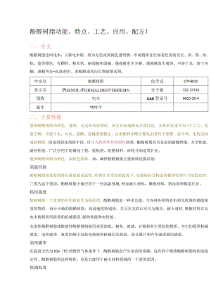 酚醛树脂功能、特点、工艺设计、应用、配方.docx