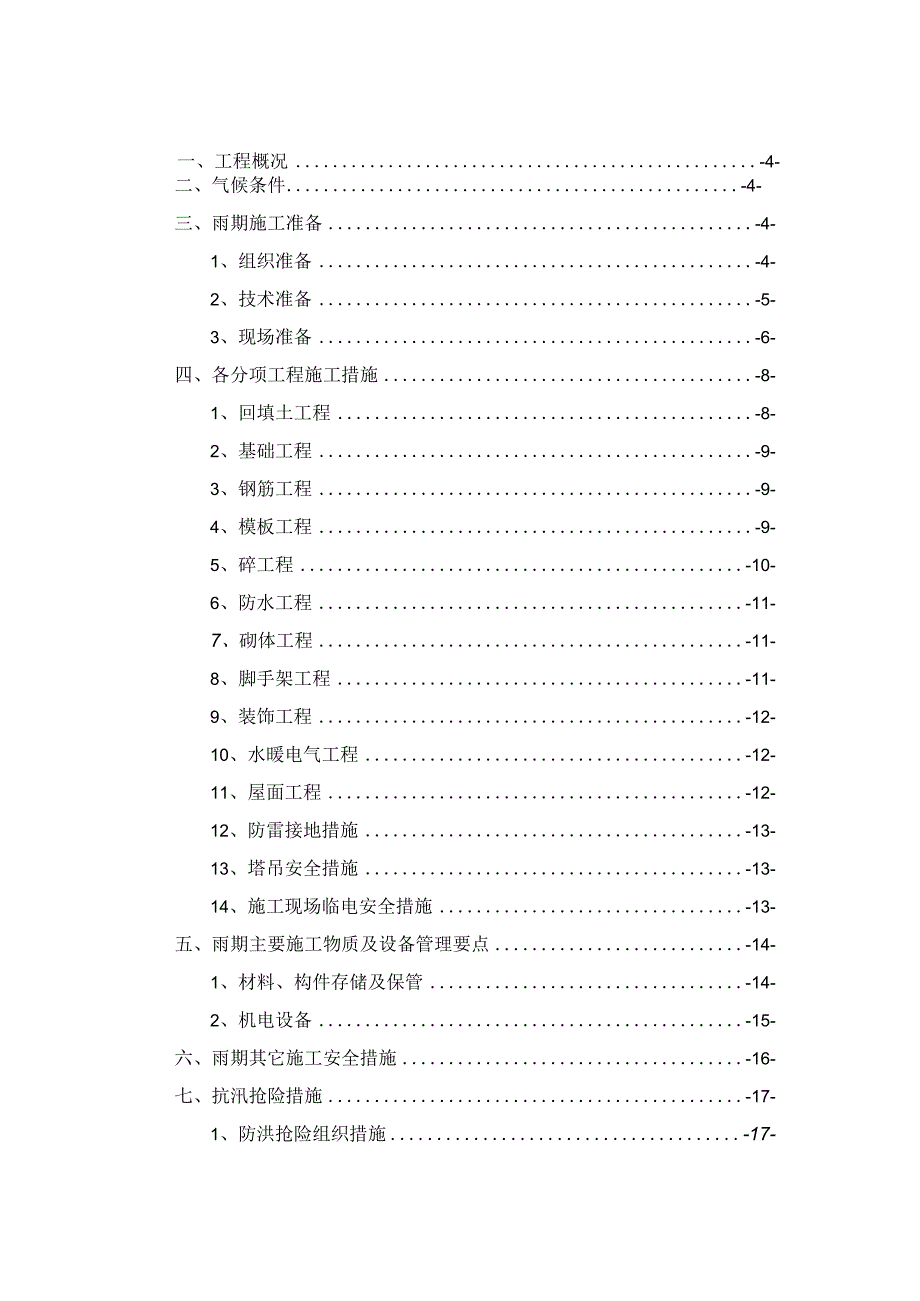 雨期施工专项方案.docx_第2页