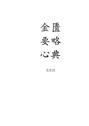 金匮要略心典尤在泾(怡）.docx