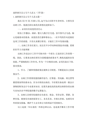 述职报告怎么写个人范文（10篇）.docx