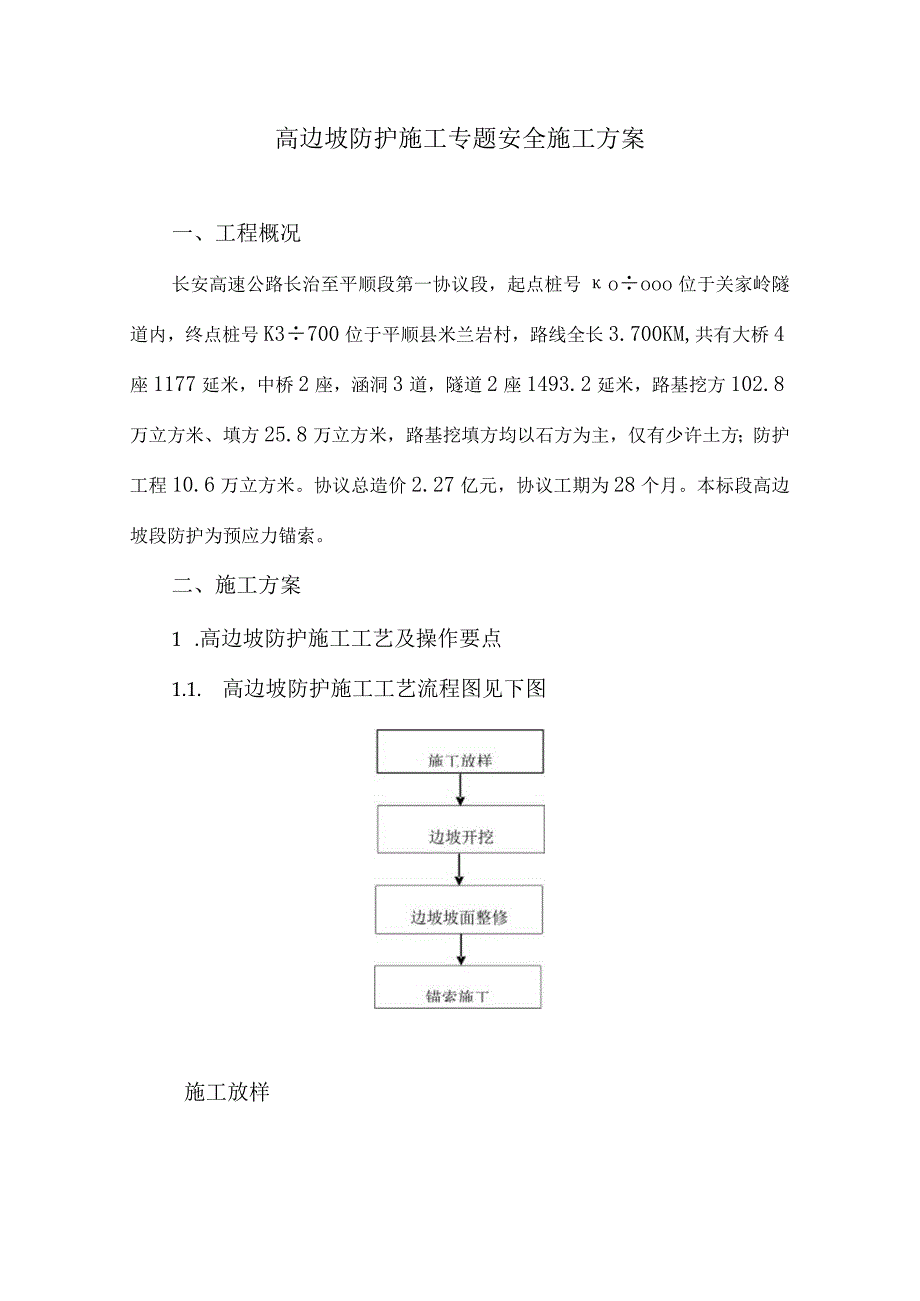 长平公路的边坡方案设计.docx_第1页