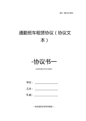 通勤班车租赁协议(协议文本).docx