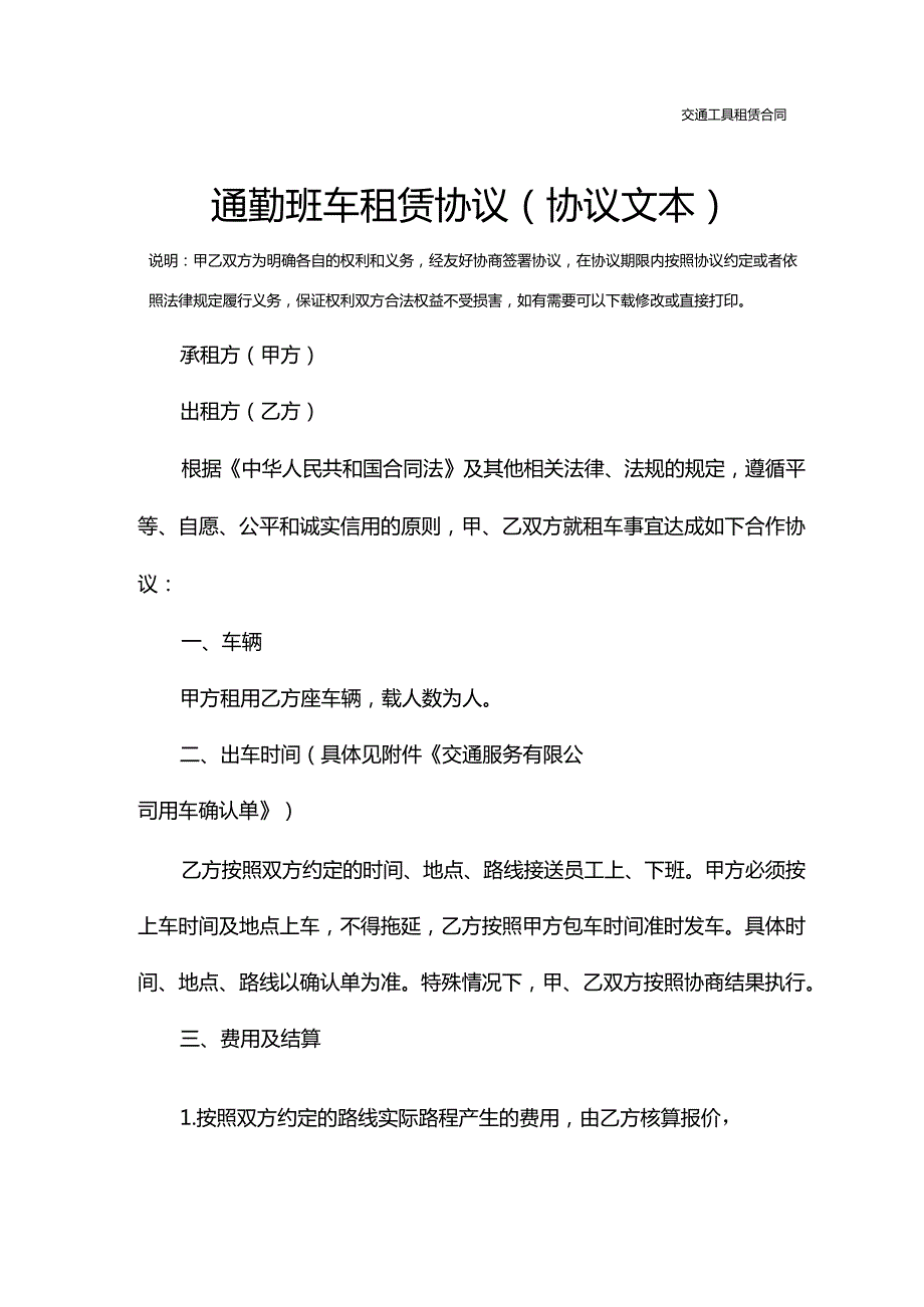 通勤班车租赁协议(协议文本).docx_第2页