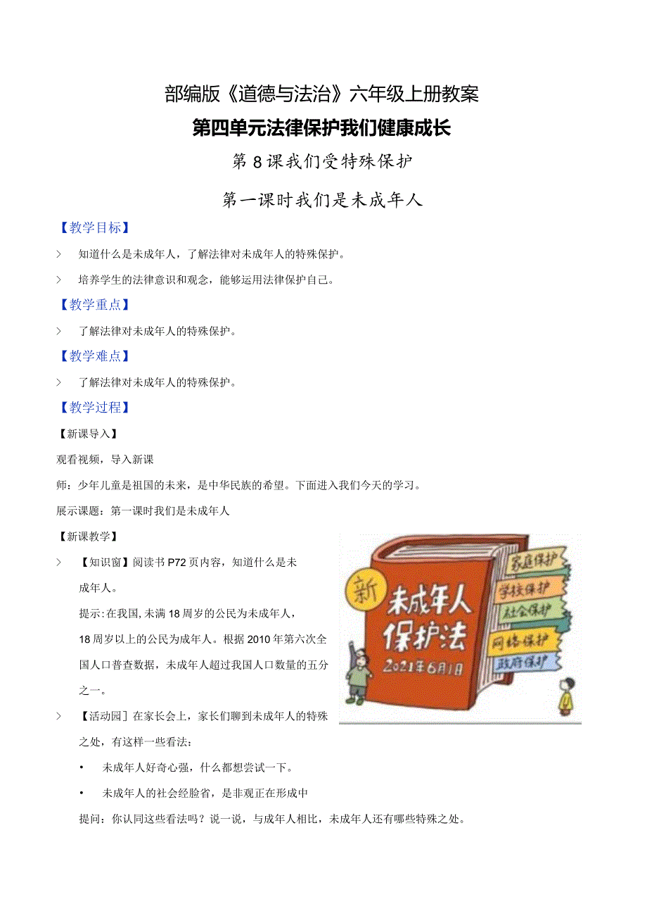 部编版六年级道德与法治上册第8课《我们受特殊保护》优质教案.docx_第1页