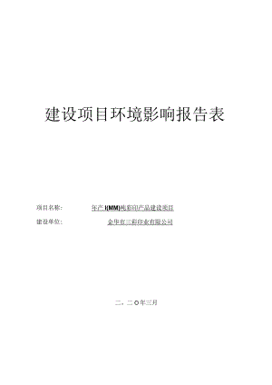 金华市三彩印业有限公司年产1000吨彩印产品建设项目环评报告.docx