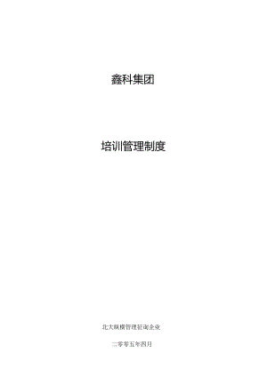 鑫科集团培训管理规定.docx