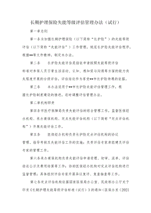 长期护理保险失能等级评估管理办法.docx