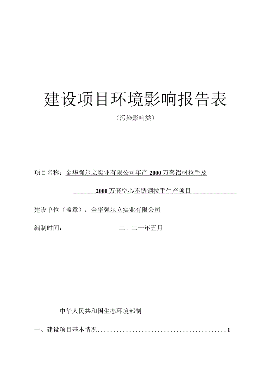 金华强尔立实业有限公司年产2000万套铝材拉手及2000万套空心不锈钢拉手生产项目环评报告.docx_第1页