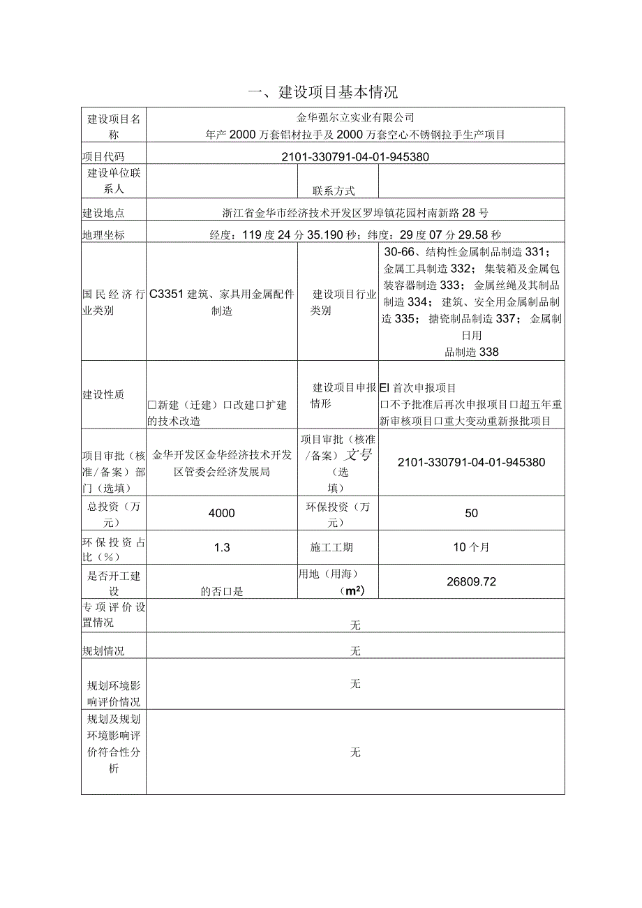 金华强尔立实业有限公司年产2000万套铝材拉手及2000万套空心不锈钢拉手生产项目环评报告.docx_第3页