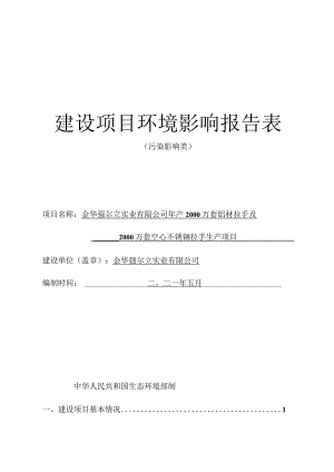 金华强尔立实业有限公司年产2000万套铝材拉手及2000万套空心不锈钢拉手生产项目环评报告.docx