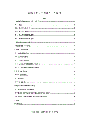 铜合金的应力腐蚀及三个案例.docx