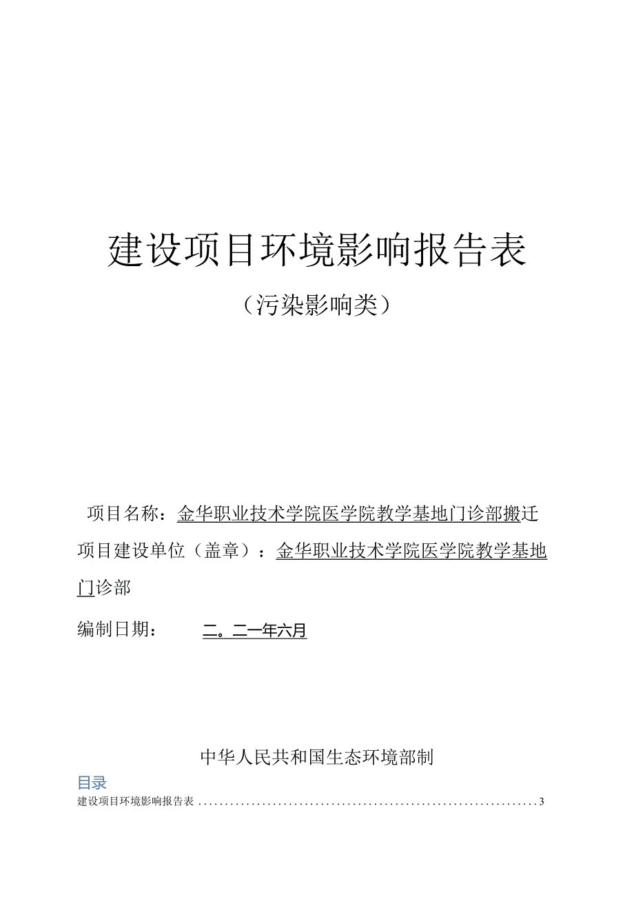 金华职业技术学院医学院教学基地门诊部搬迁项目环评报告.docx_第1页