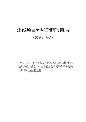 金华展光包装制品有限公司年产300万只包装纸盒生产线技改项目环评报告.docx