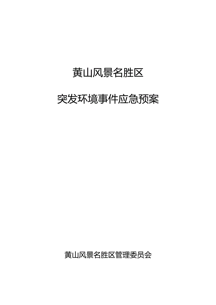 黄山风景名胜区突发环境事件应急预案.docx_第1页