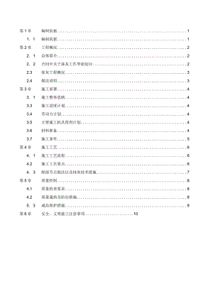 （10315-18）房建项目一般抹灰施工方案.docx