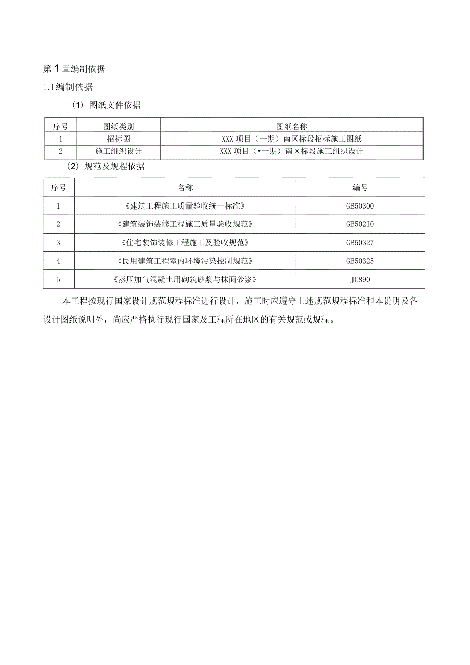 （10315-18）房建项目一般抹灰施工方案.docx_第2页