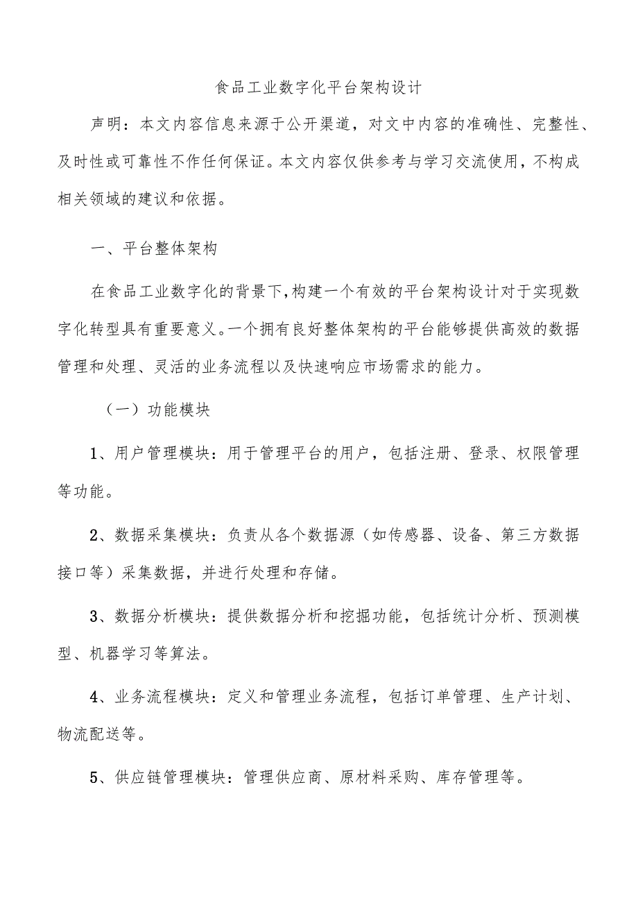 食品工业数字化平台架构设计.docx_第1页