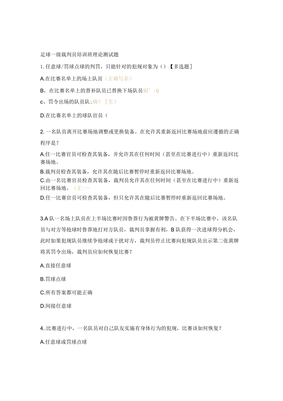 足球一级裁判员培训班理论测试题.docx_第1页