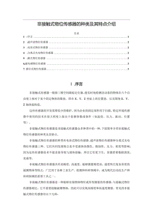 非接触式物位传感器的种类及其特点介绍.docx