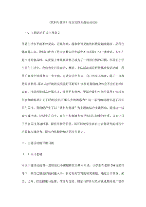 饮料与健康综合实践活动策划.docx