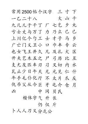 钢笔字帖楷体常用汉字2500个(米字格实笔画).docx