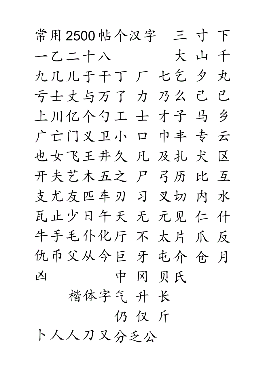 钢笔字帖楷体常用汉字2500个(米字格实笔画).docx_第1页