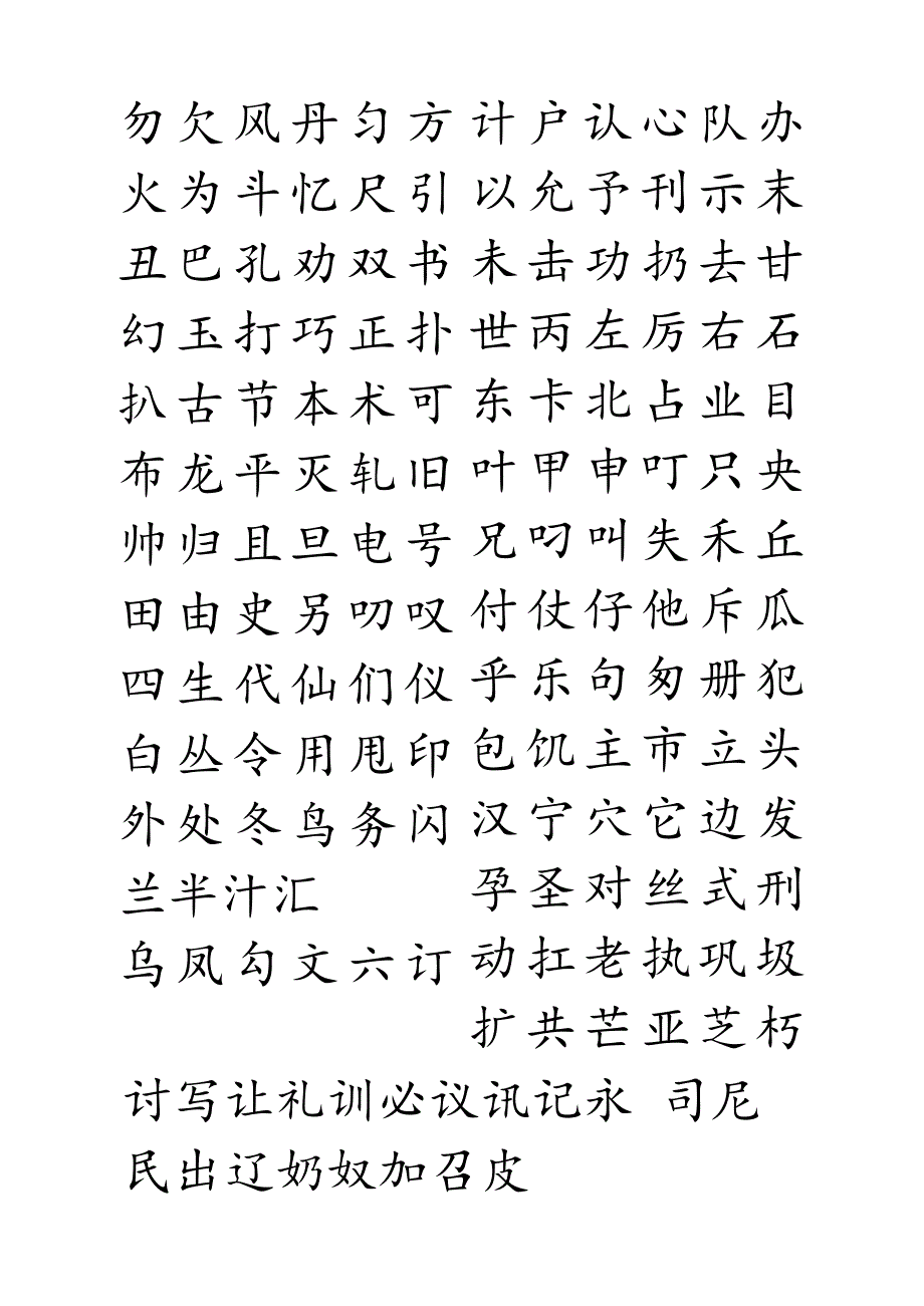 钢笔字帖楷体常用汉字2500个(米字格实笔画).docx_第2页