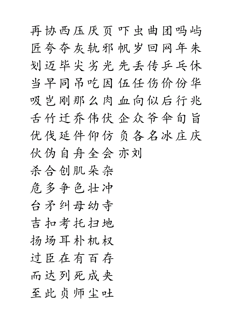 钢笔字帖楷体常用汉字2500个(米字格实笔画).docx_第3页