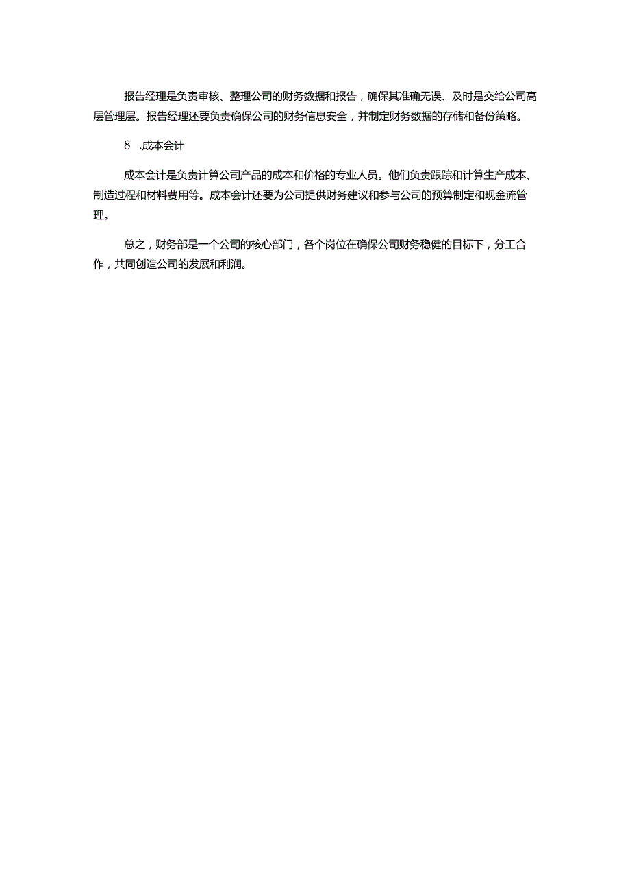 财务部各岗位职责描述.docx_第2页