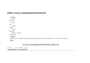 非居民企业递延缴纳预提所得税信息报告表.docx