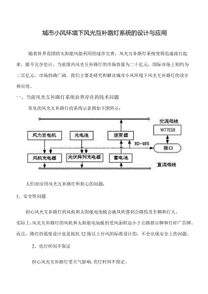 风光互补路灯系统的应用和实践-经典通用-经典通用.docx