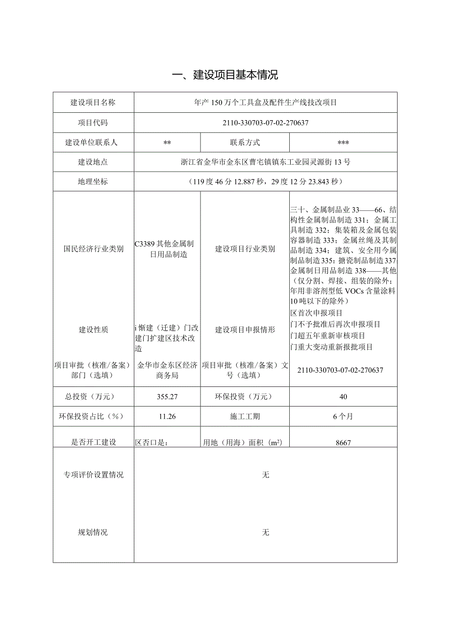 金华永鑫工具有限公司年产150万个工具盒及配件生产线技改项目环评报告.docx_第3页