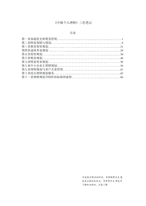 银行从业-中级个人理财-三色笔记.docx