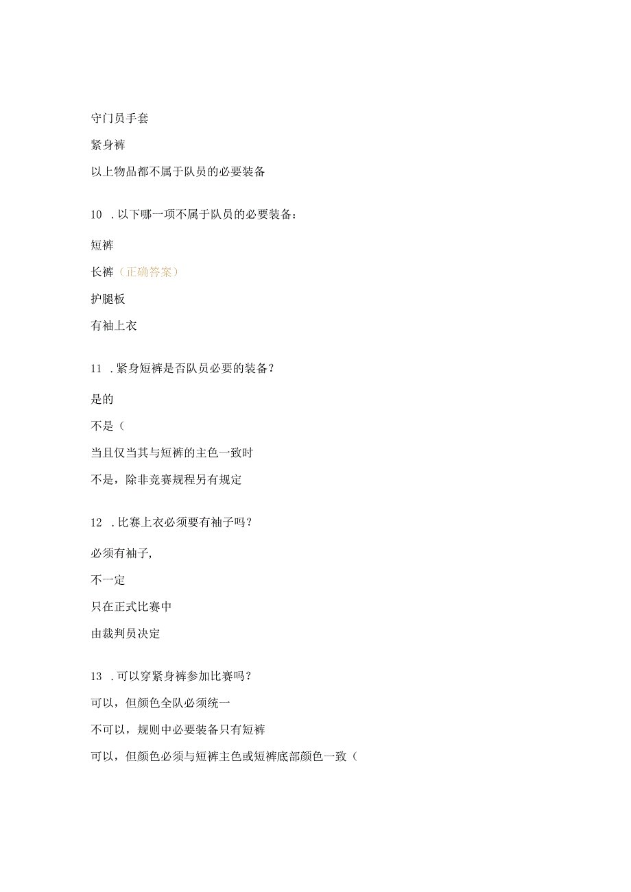 足球裁判员理论知识考题（入门级）.docx_第3页