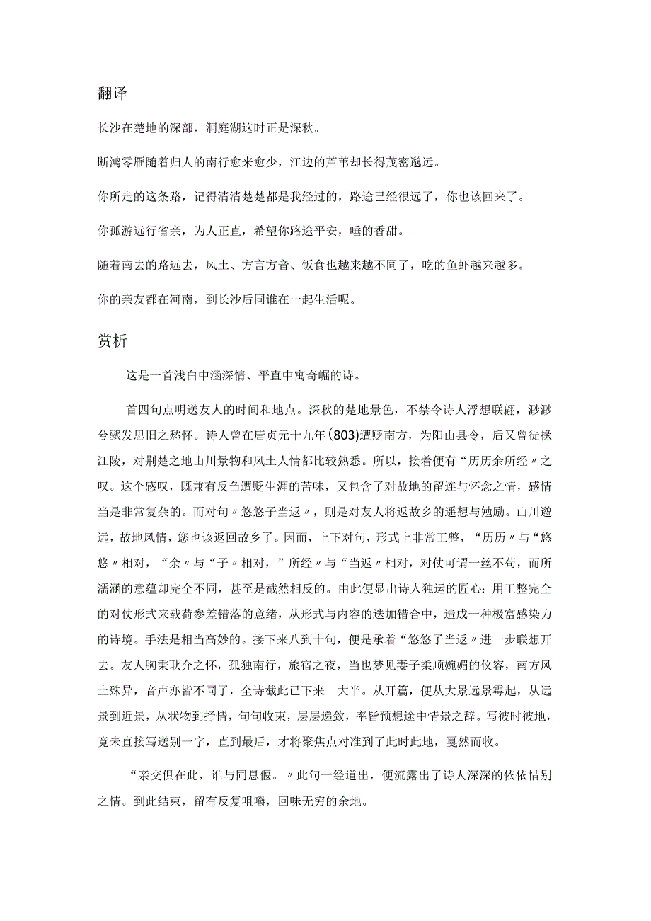 韩愈《送湖南李正字归》全诗注释翻译及赏析.docx_第2页