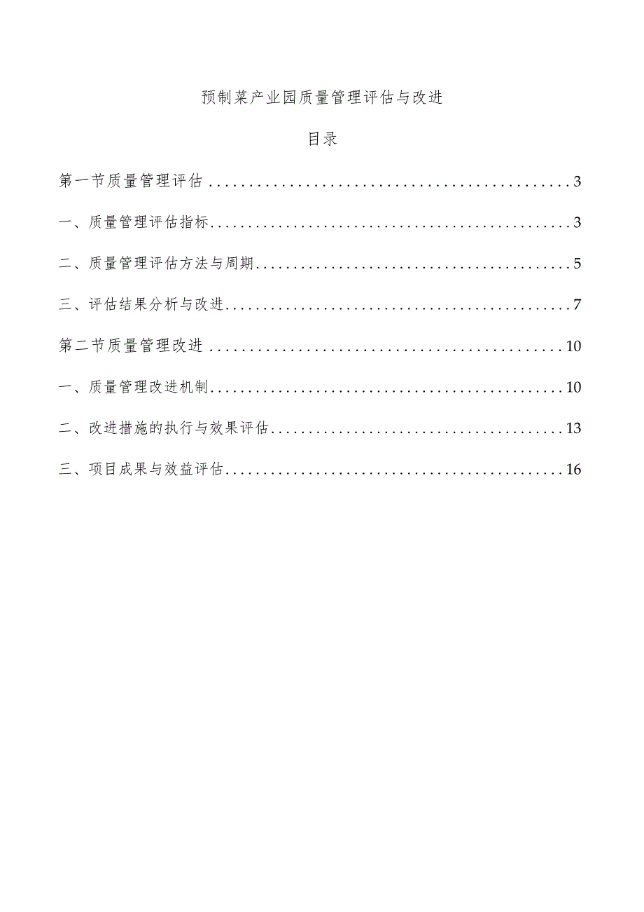 预制菜产业园质量管理评估与改进.docx_第1页