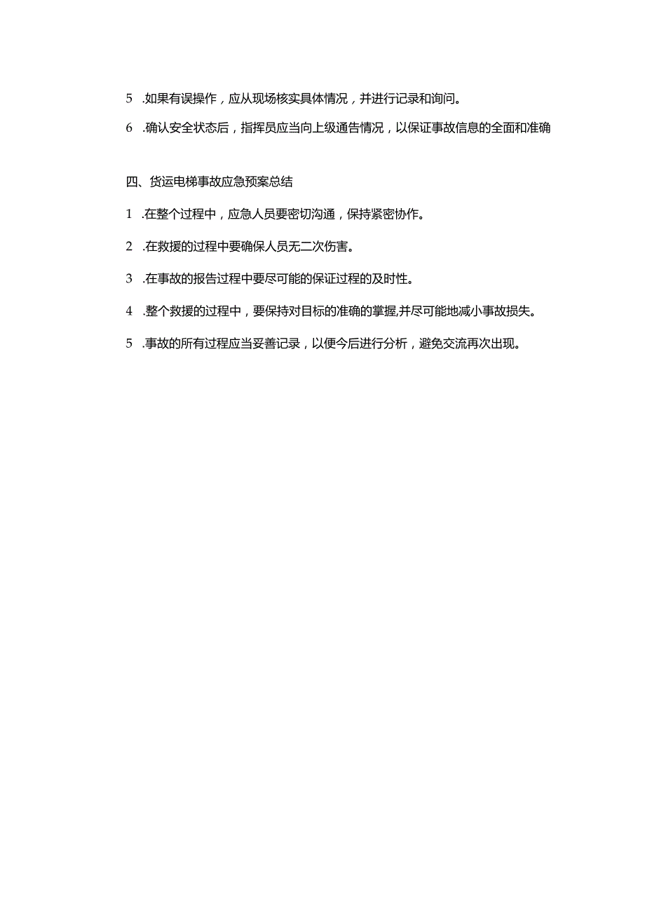 货运电梯事故应急预案.docx_第2页