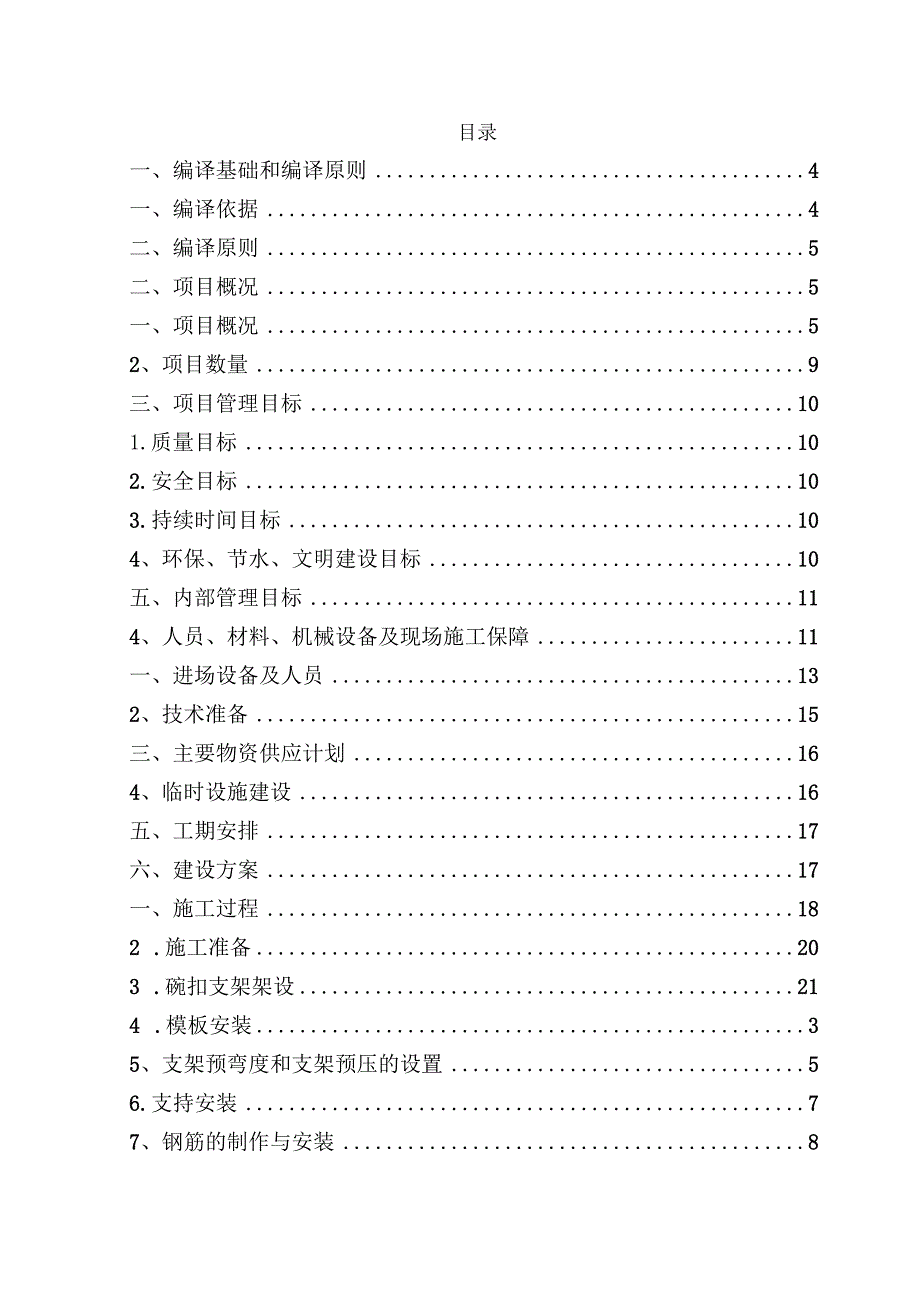 高速大桥现浇预应力混凝土箱梁和楼梯梁专项建筑方案.docx_第2页