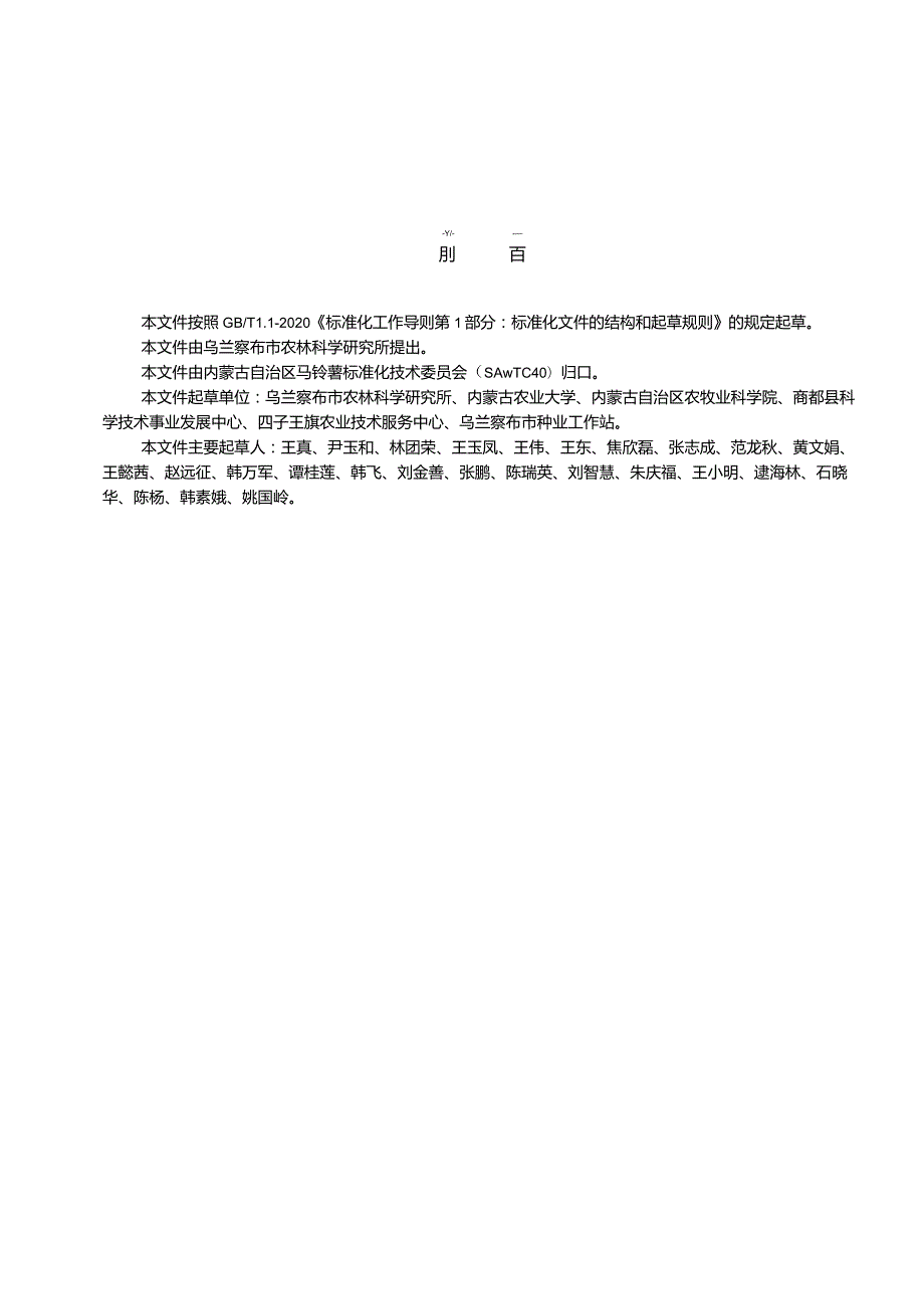 马铃薯低垄覆膜单垄双行侧播旱作技术规程.docx_第2页