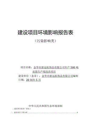 金华市新远杭饰品有限公司年产500吨皮筋生产线技改项目环评报告.docx