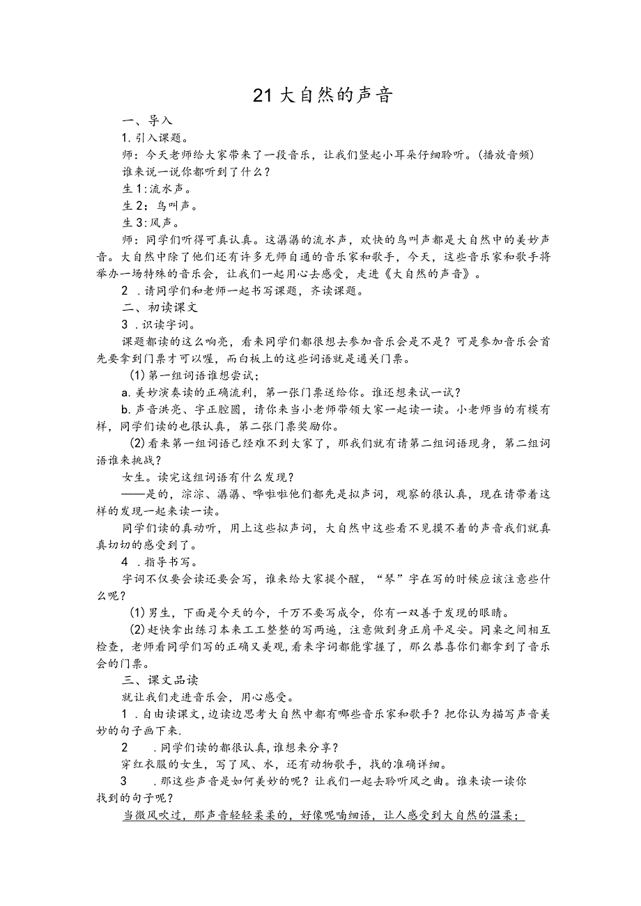 部编版三年级上册晋升职称无生试讲稿——21.大自然的声音.docx_第1页