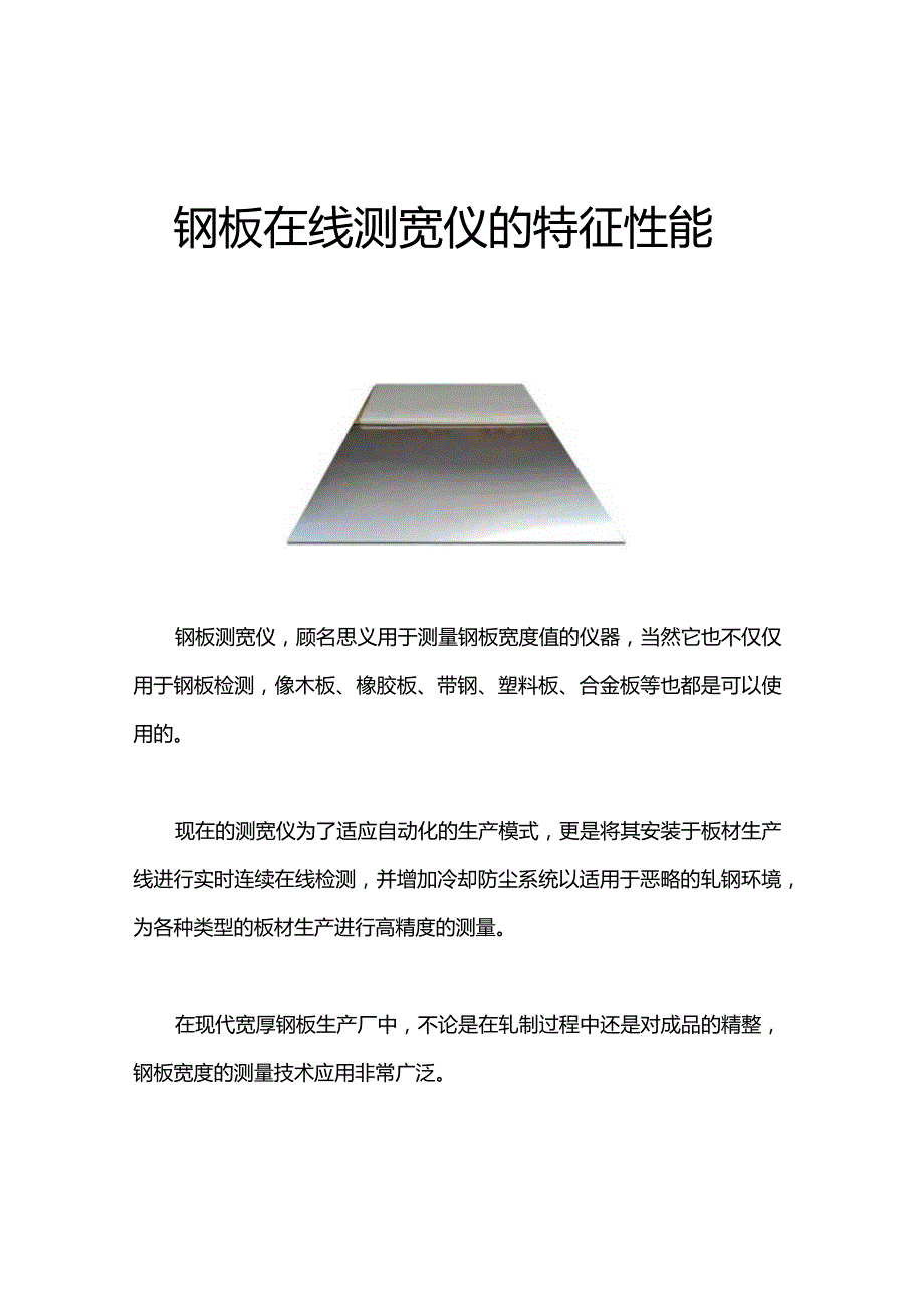 钢板在线测宽仪的特征性能.docx_第1页