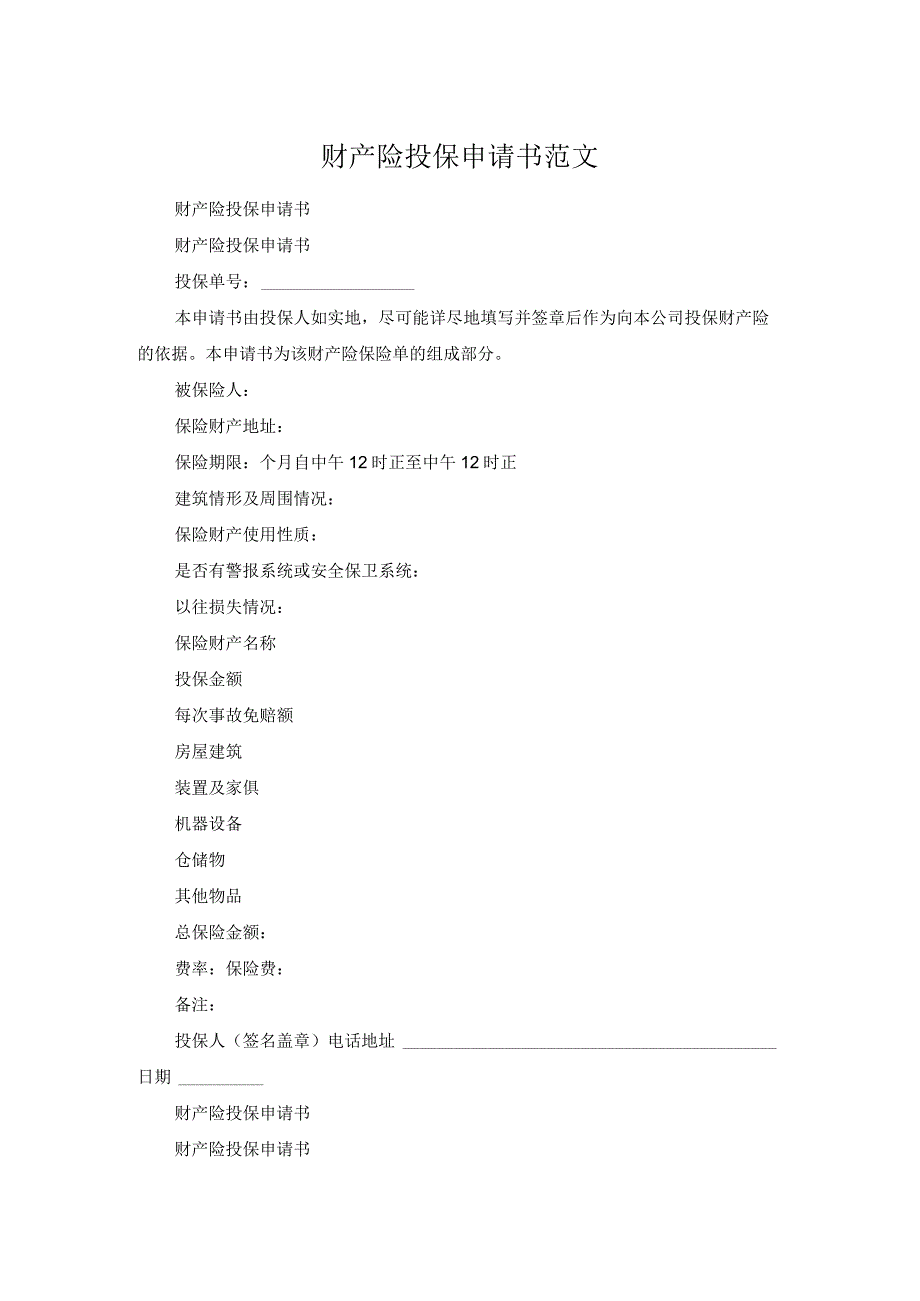 财产险投保申请书范文.docx_第1页
