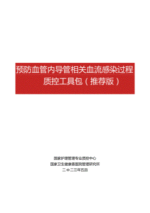 预防血管内导管相关血流感染过程质控工具包,国家护理管理专业质控中心.docx